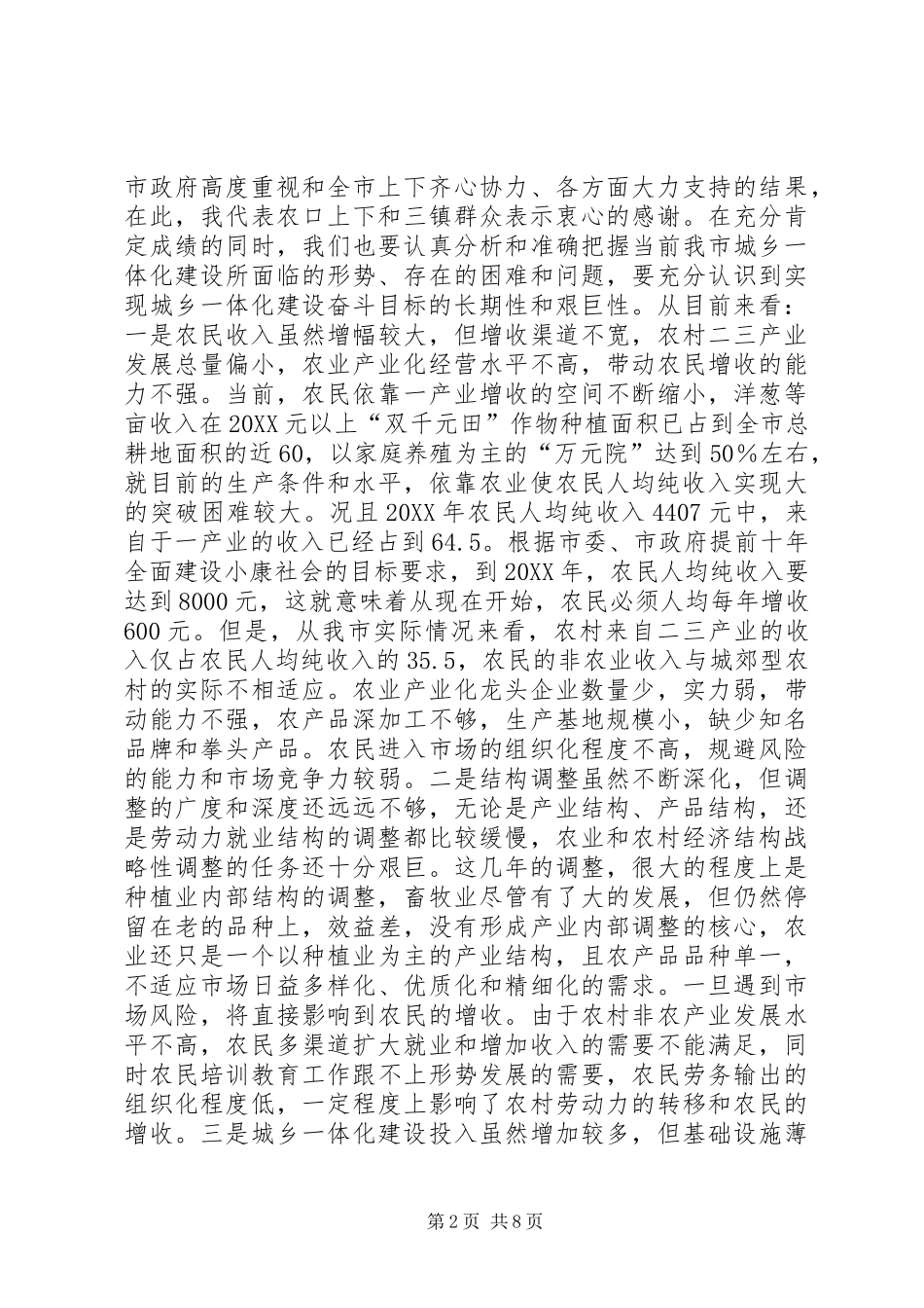 农林局局长在全市城乡一体化建设工作座谈会上的讲话_第2页