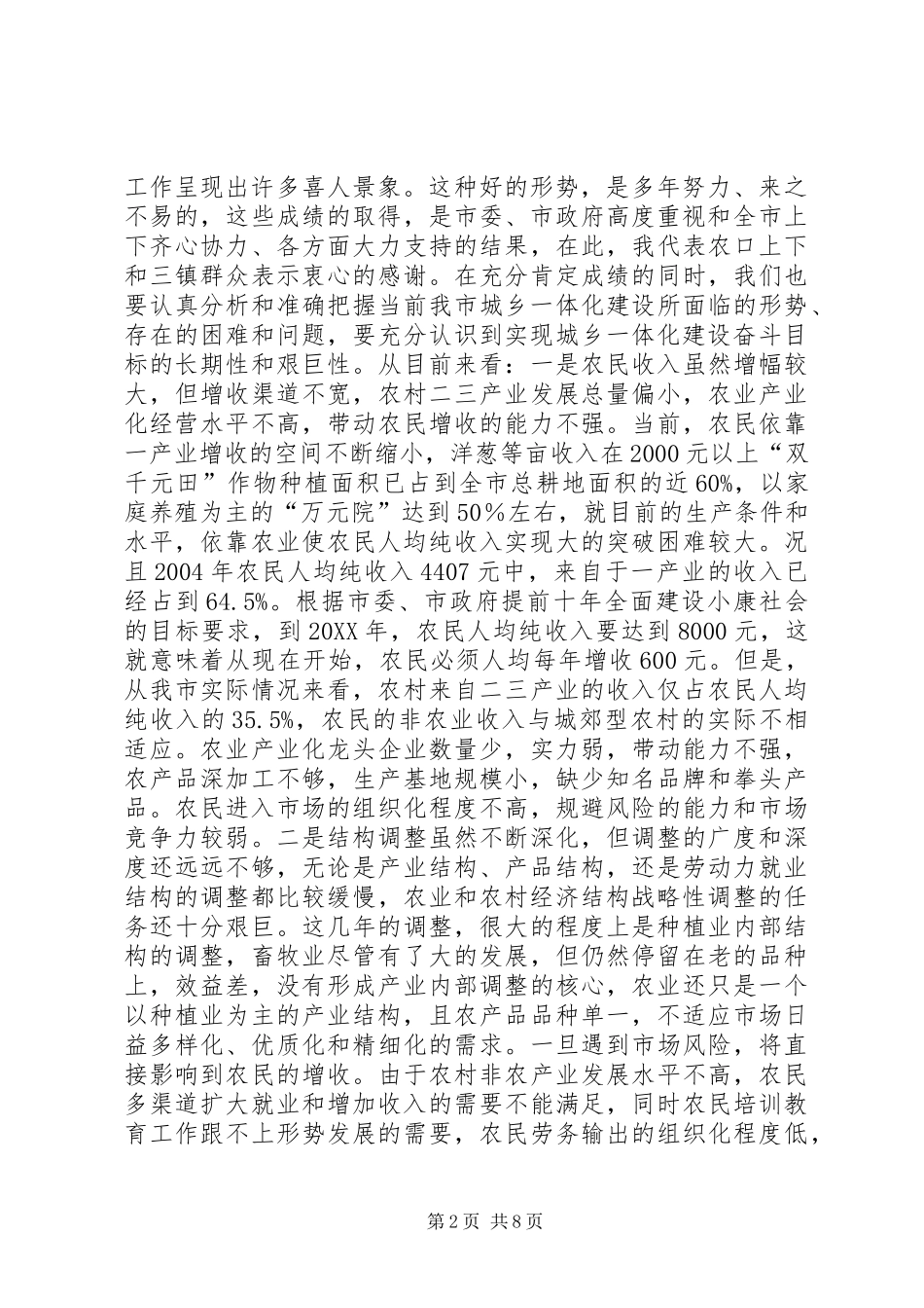 农林局局长在全市城乡一体化建设工作座谈会上的讲话演讲讲话_第2页