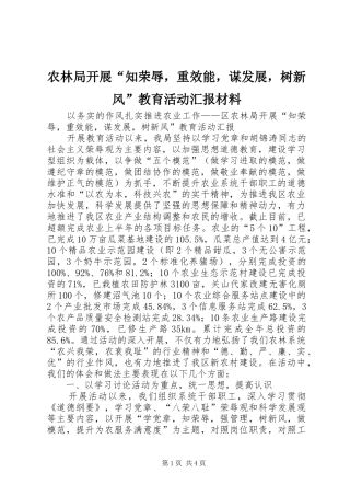 农林局开展知荣辱，重效能，谋发展，树新风教育活动汇报材料