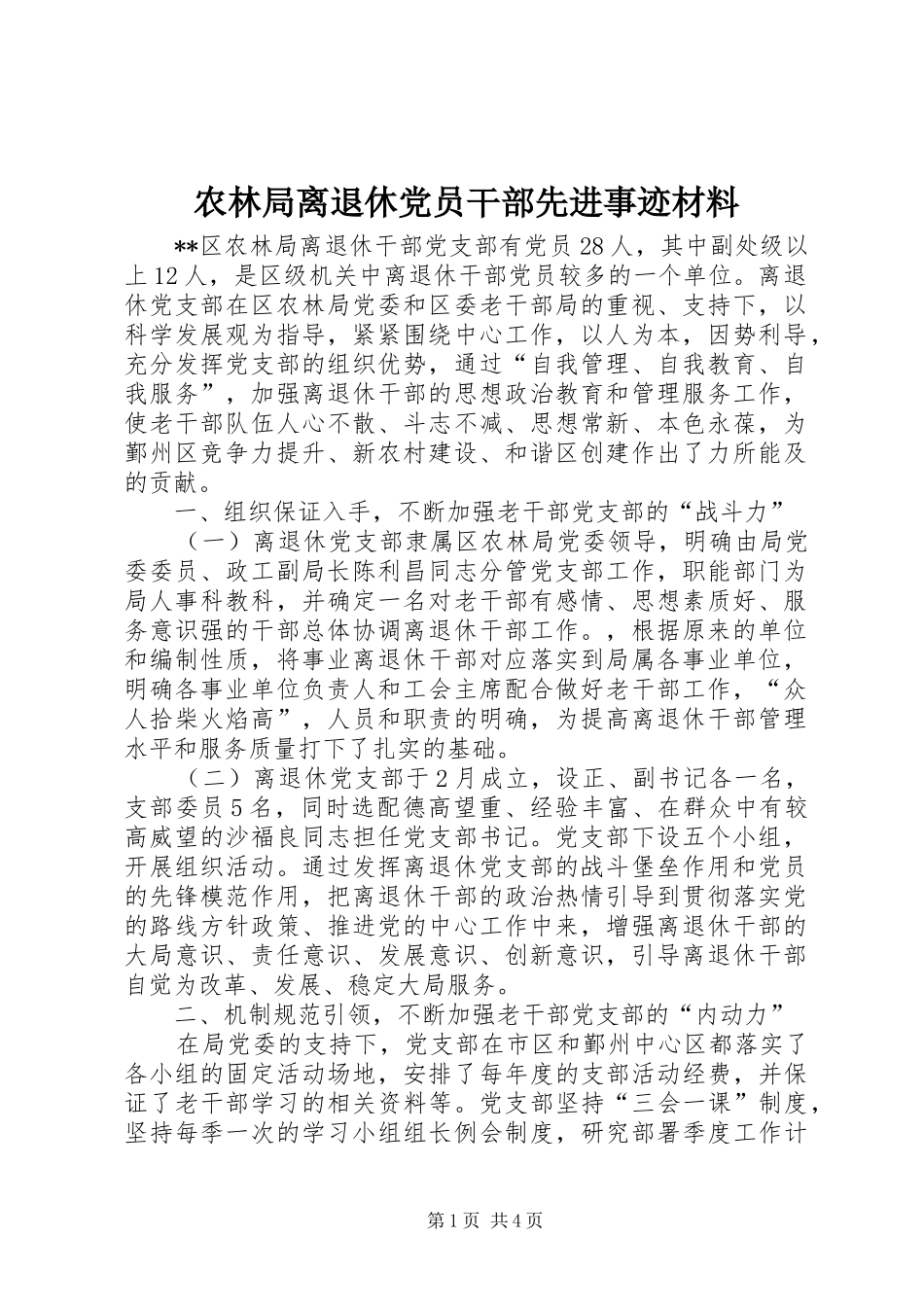 农林局离退休党员干部先进事迹材料_第1页