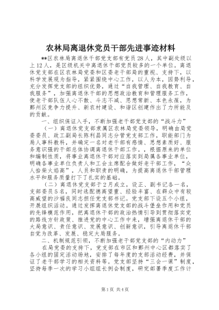 农林局离退休党员干部先进事迹材料