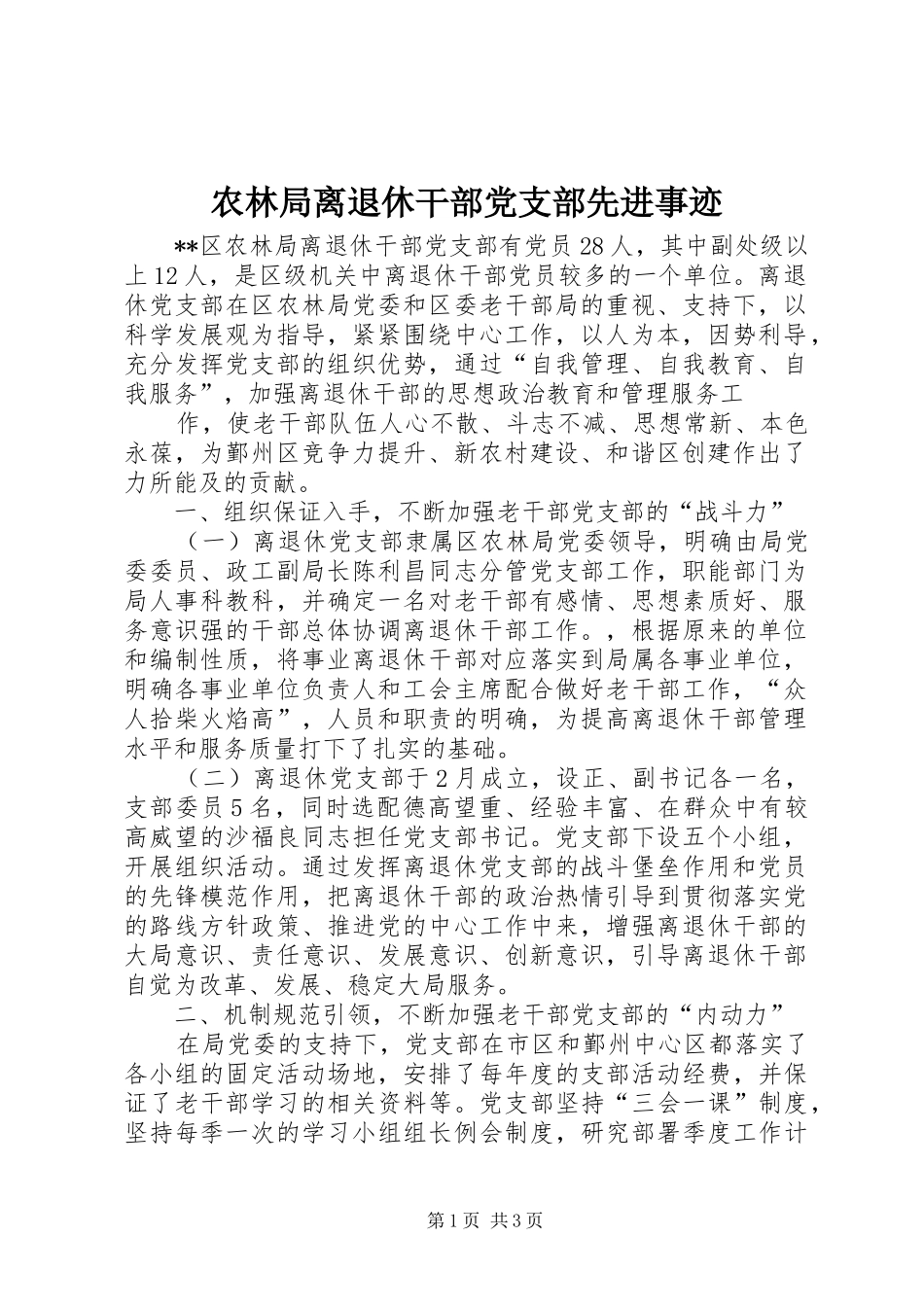 农林局离退休干部党支部先进事迹_第1页