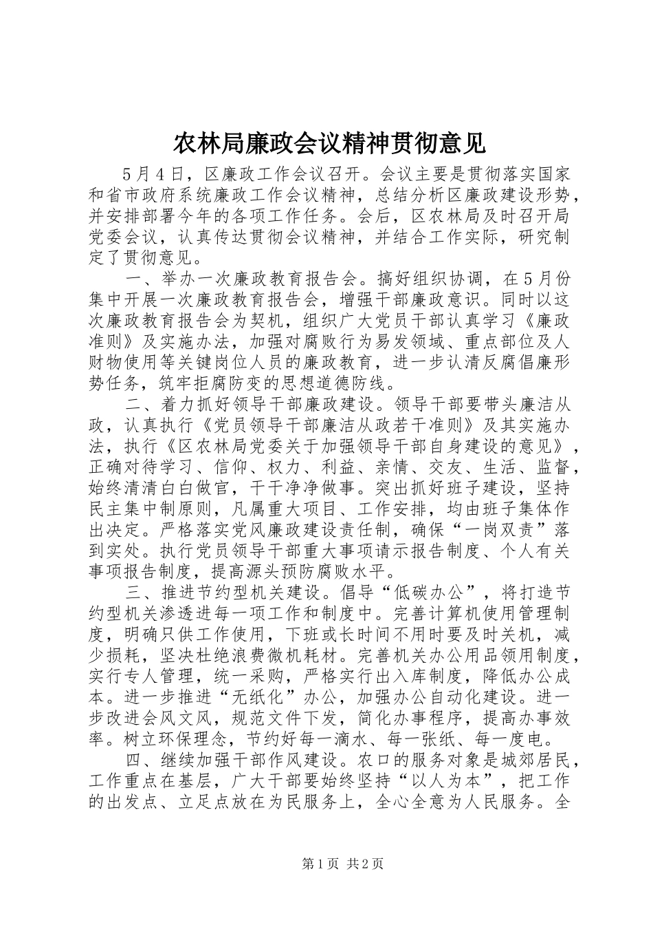农林局廉政会议精神贯彻意见_第1页