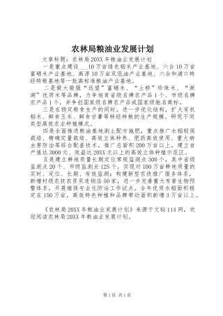 农林局粮油业发展计划