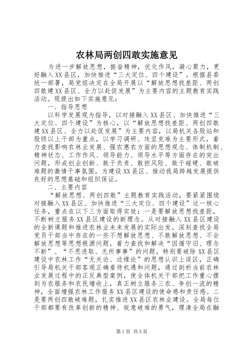 农林局两创四敢实施意见_第1页
