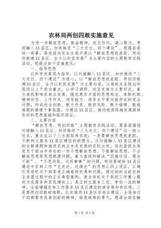 农林局两创四敢实施意见