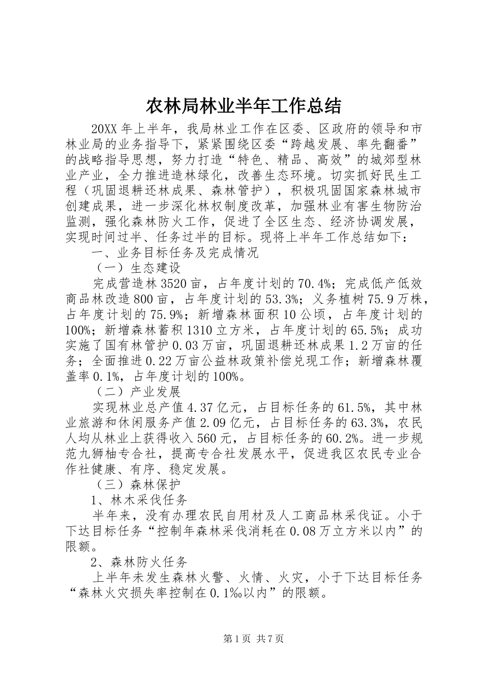 农林局林业半年工作总结_第1页