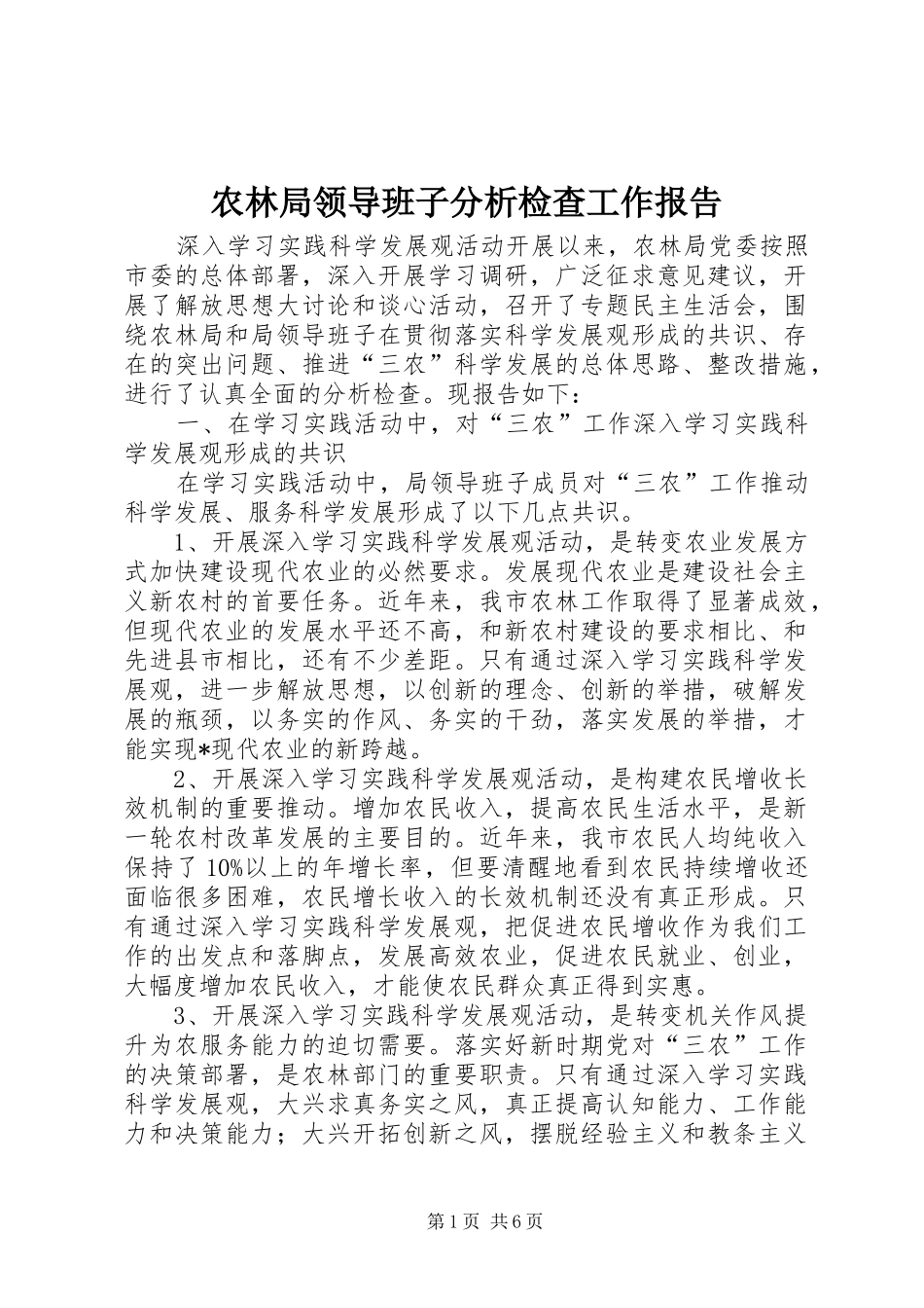 农林局领导班子分析检查工作报告_第1页