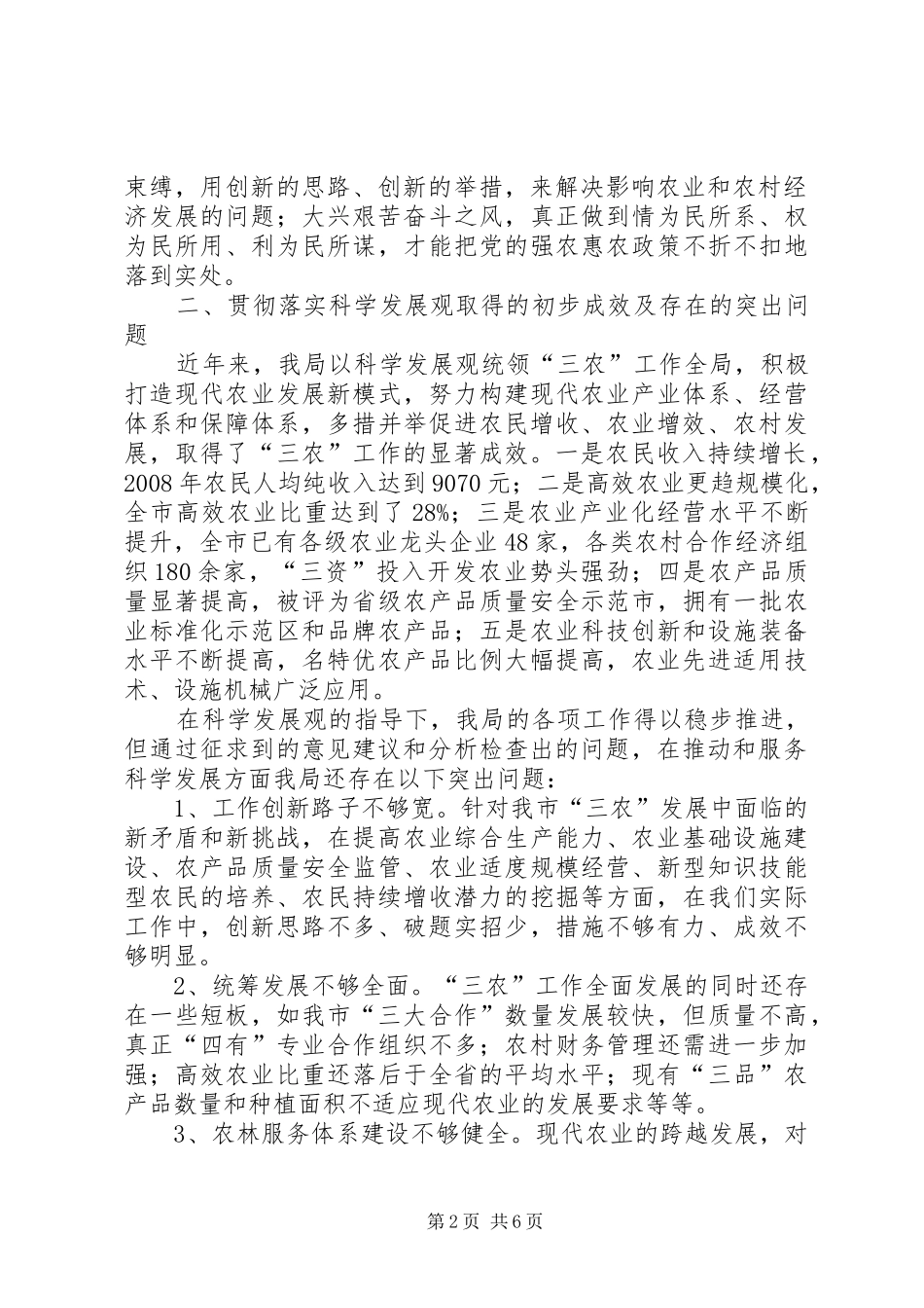 农林局领导班子分析检查工作报告_第2页