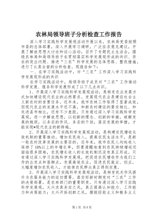 农林局领导班子分析检查工作报告