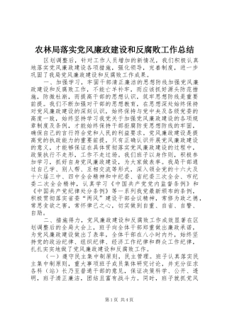 农林局落实党风廉政建设和反腐败工作总结