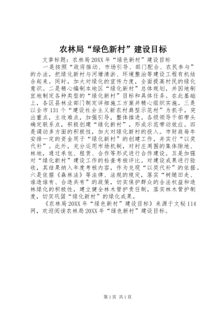 农林局绿色新村建设目标