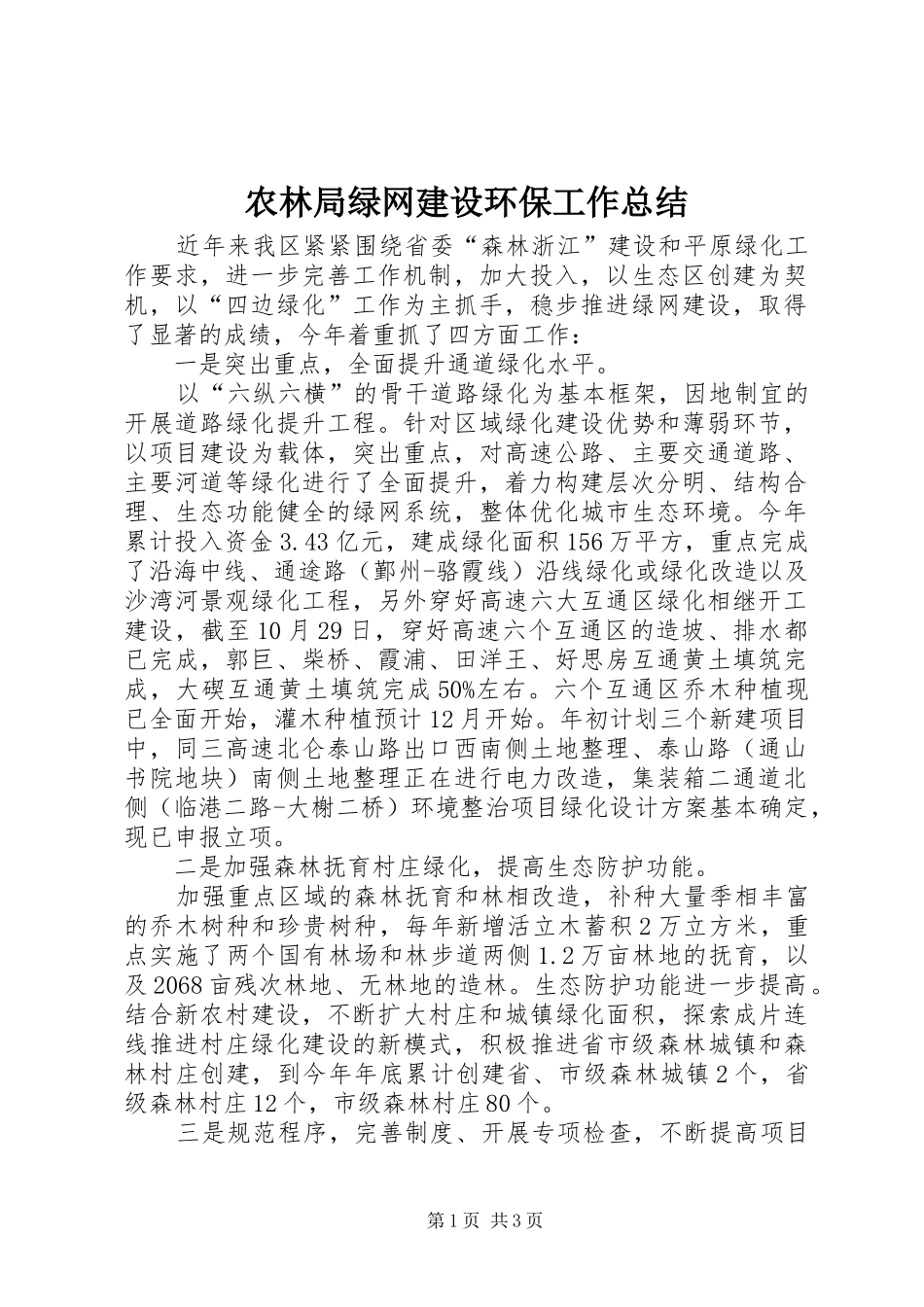 农林局绿网建设环保工作总结_第1页