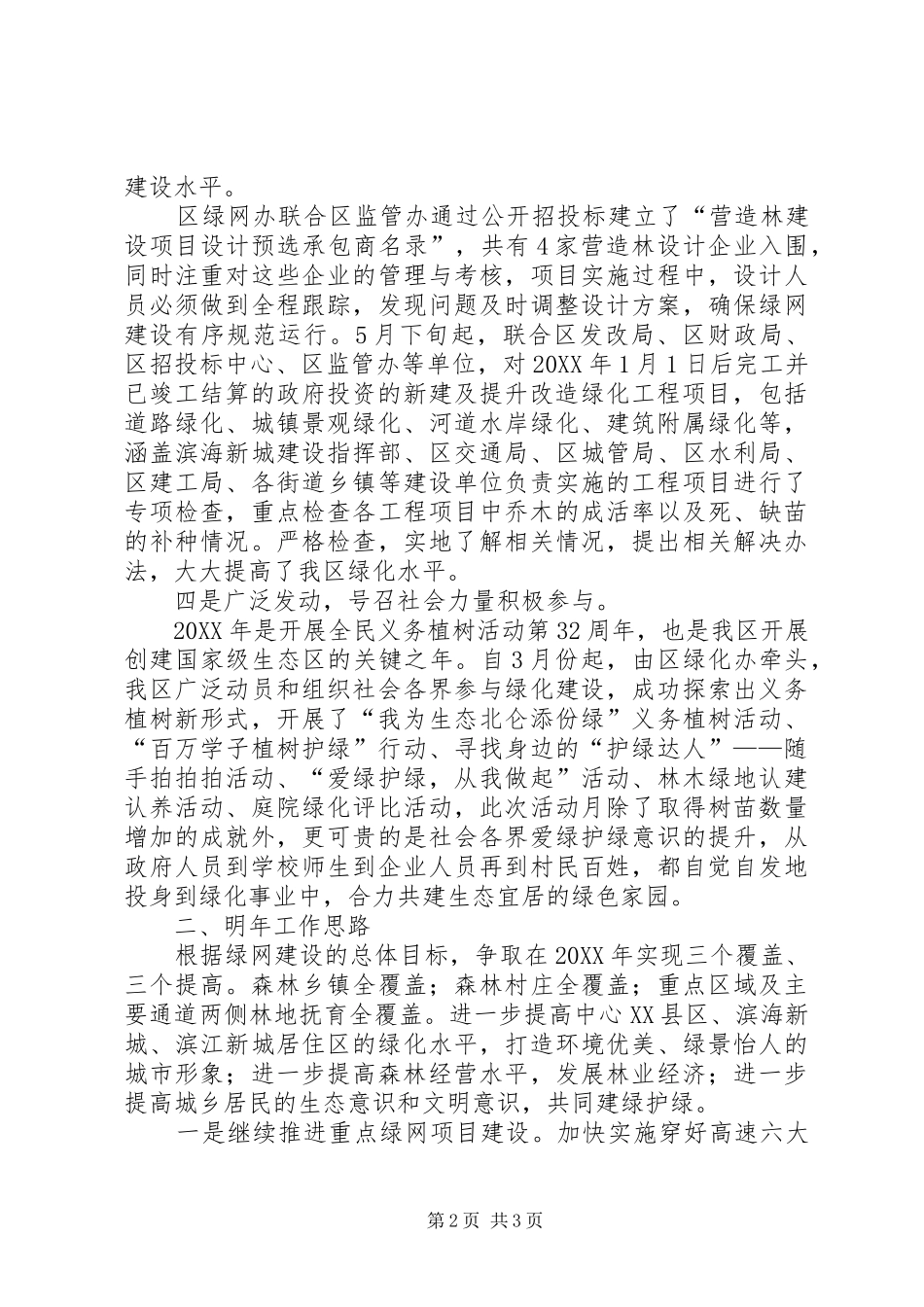 农林局绿网建设环保工作总结_第2页