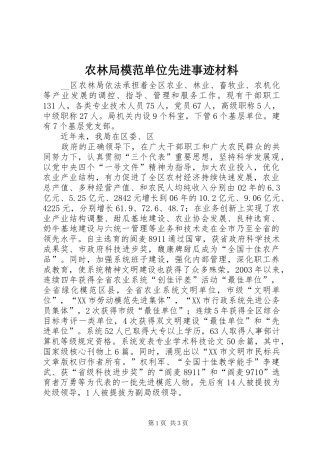 农林局模范单位先进事迹材料