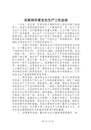 农林局年度安全生产工作总结