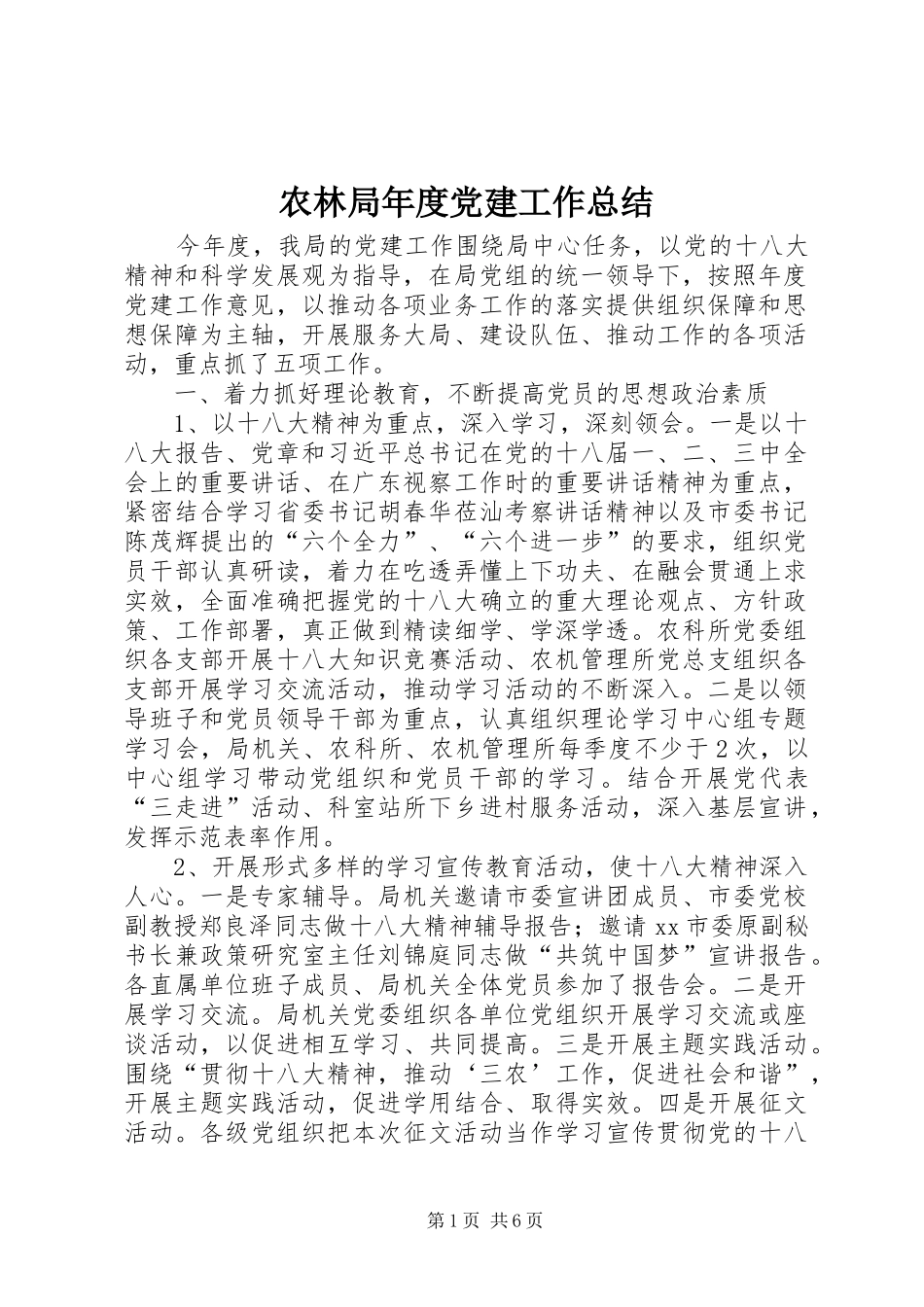 农林局年度党建工作总结_第1页