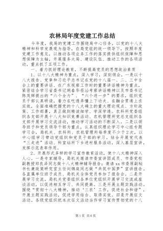 农林局年度党建工作总结