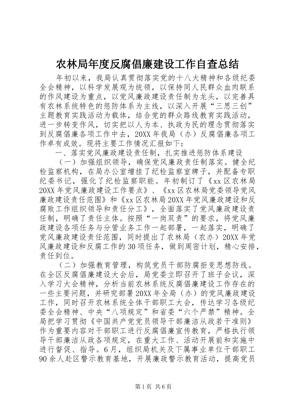 农林局年度反腐倡廉建设工作自查总结_第1页