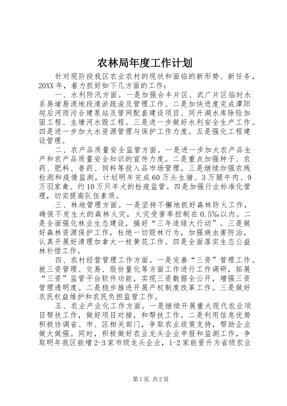 农林局年度工作计划_第1页