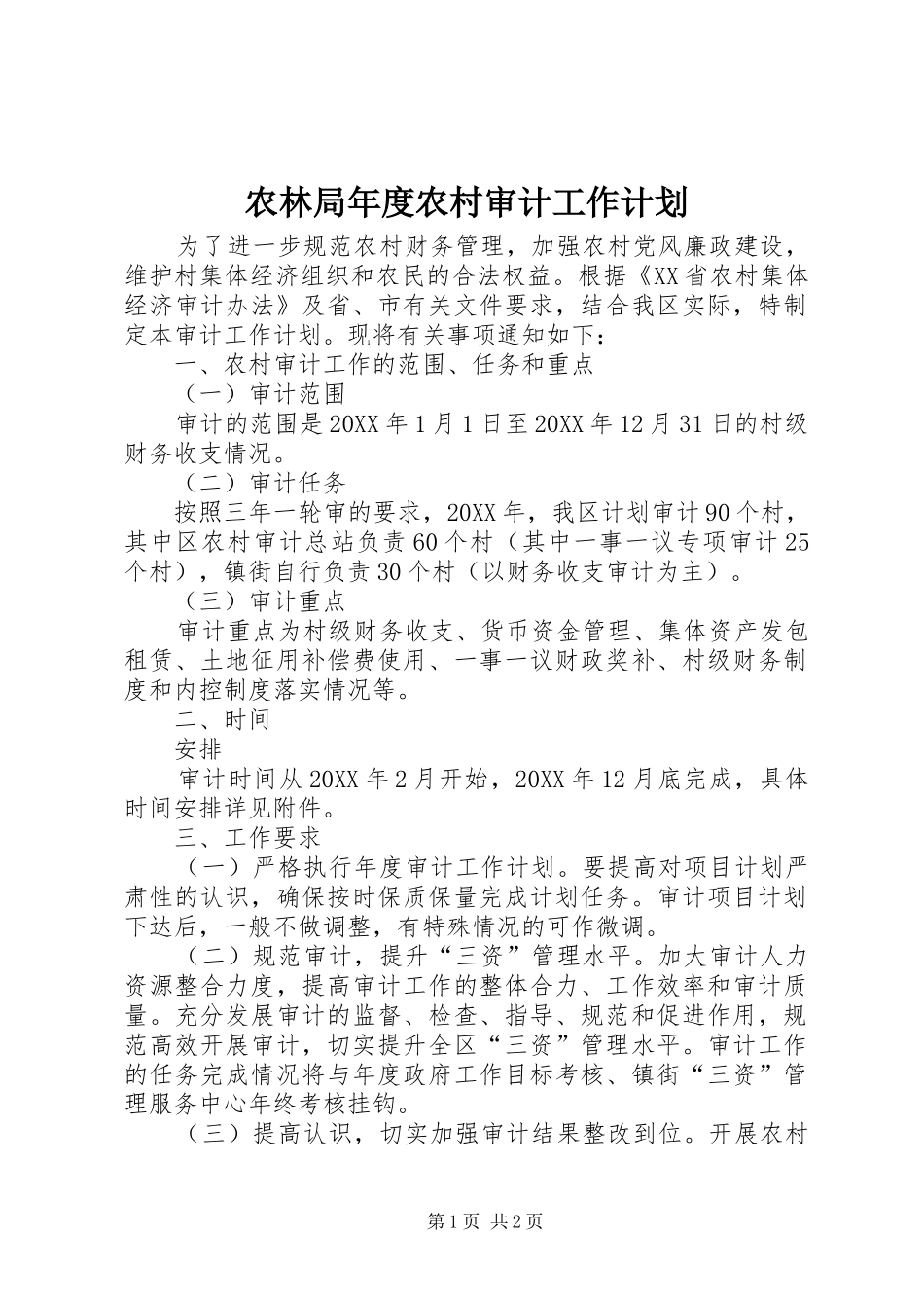 农林局年度农村审计工作计划_第1页