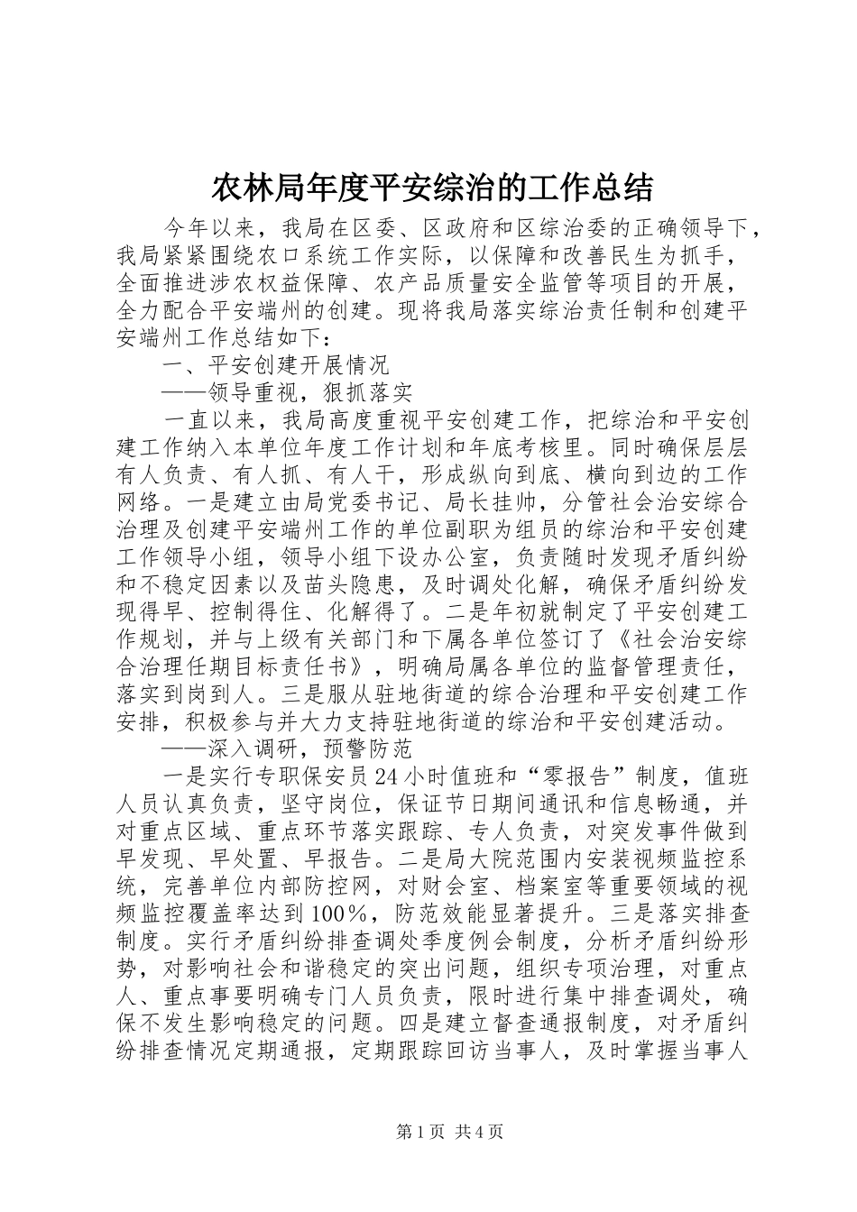 农林局年度平安综治的工作总结_第1页