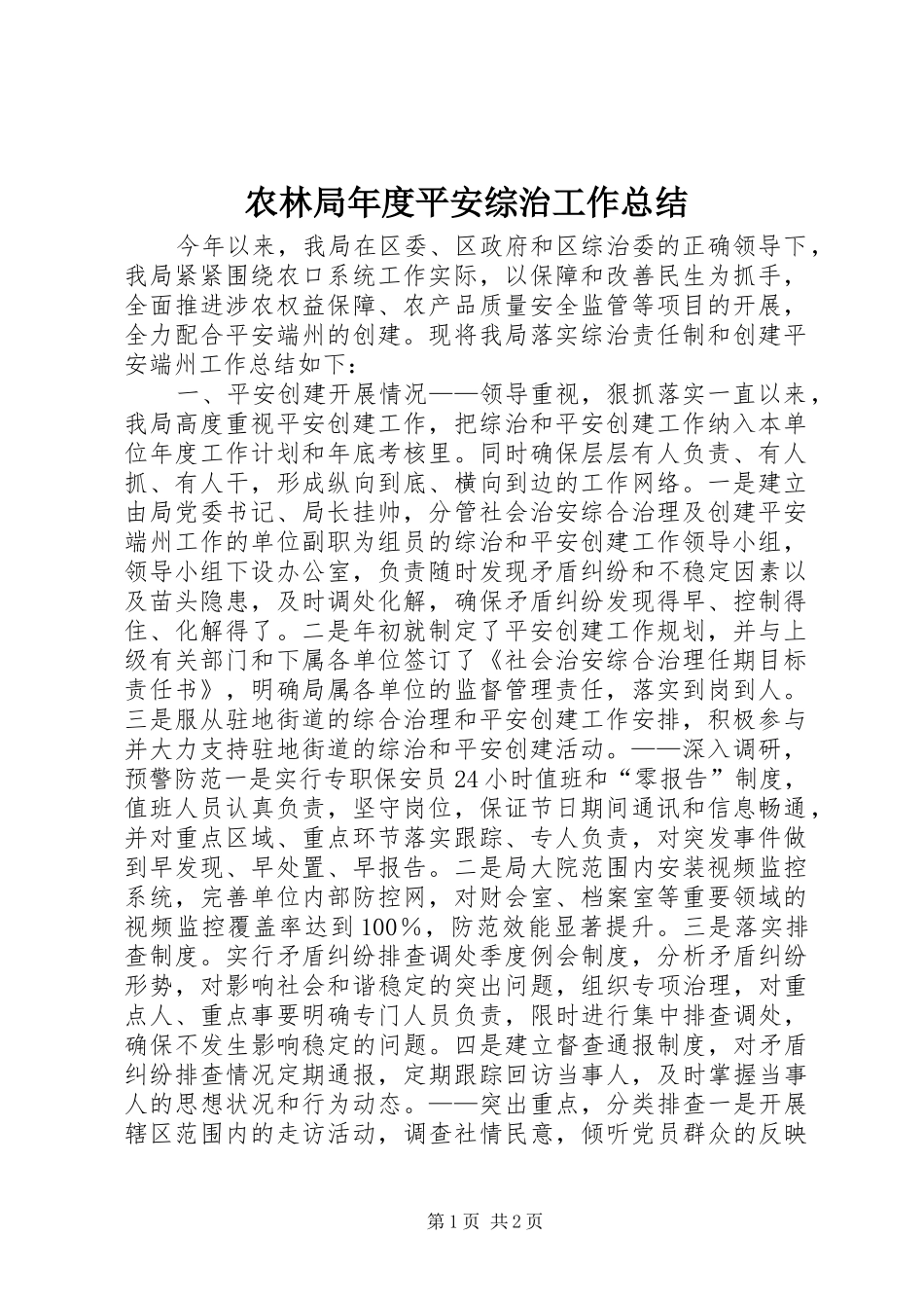 农林局年度平安综治工作总结_第1页