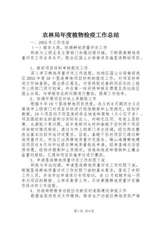农林局年度植物检疫工作总结