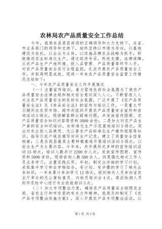 农林局农产品质量安全工作总结