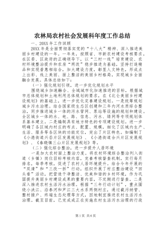 农林局农村社会发展科年度工作总结