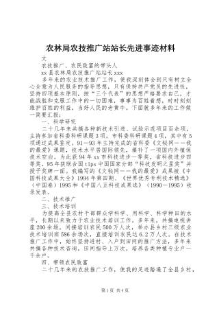 农林局农技推广站站长先进事迹材料