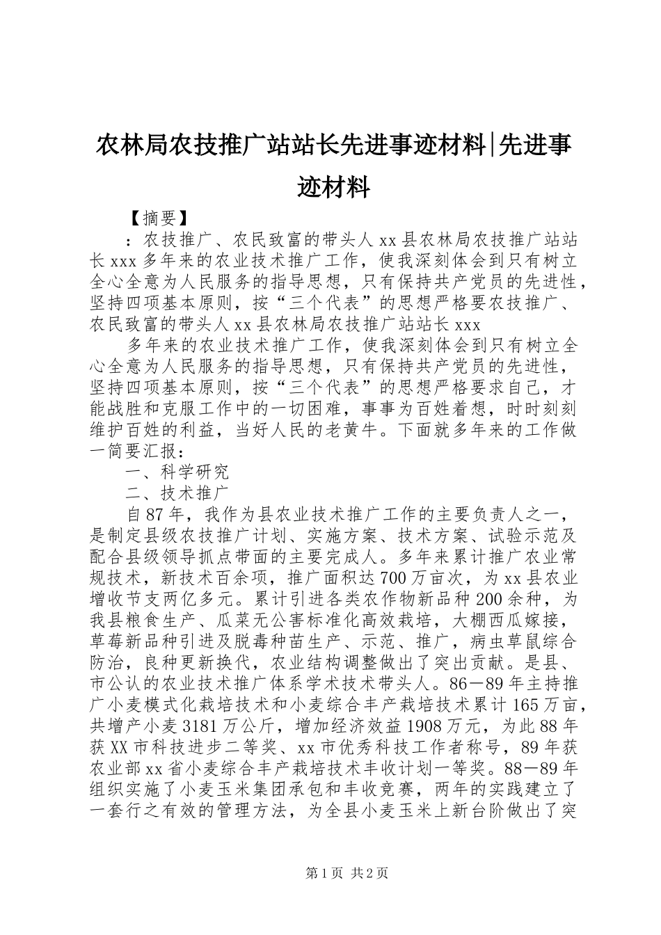 农林局农技推广站站长先进事迹材料先进事迹材料_第1页