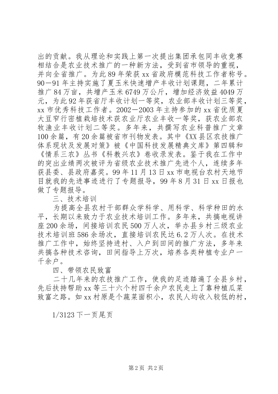 农林局农技推广站站长先进事迹材料先进事迹材料_第2页