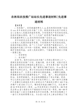 农林局农技推广站站长先进事迹材料先进事迹材料