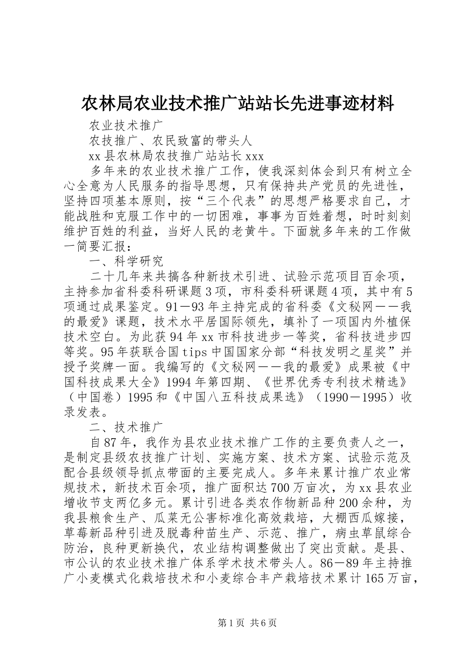 农林局农业技术推广站站长先进事迹材料_第1页
