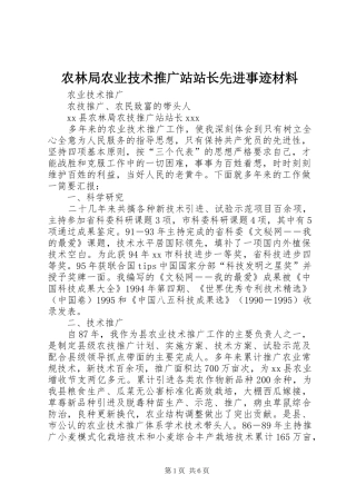 农林局农业技术推广站站长先进事迹材料