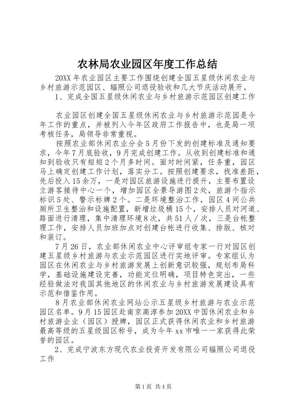 农林局农业园区年度工作总结_第1页