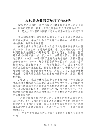 农林局农业园区年度工作总结