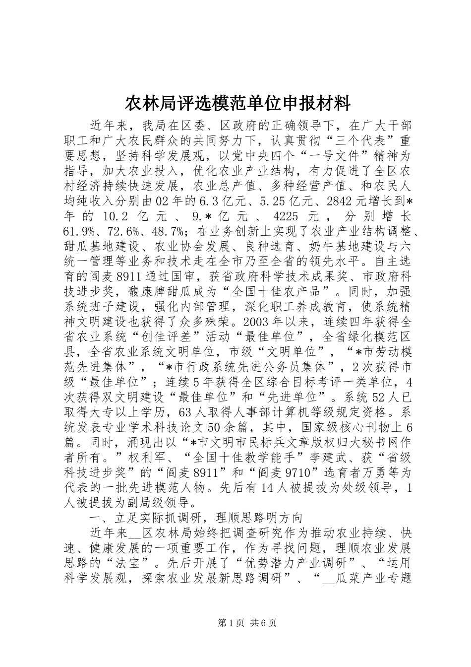 农林局评选模范单位申报材料_第1页