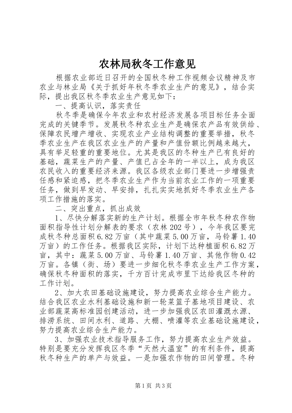 农林局秋冬工作意见_第1页