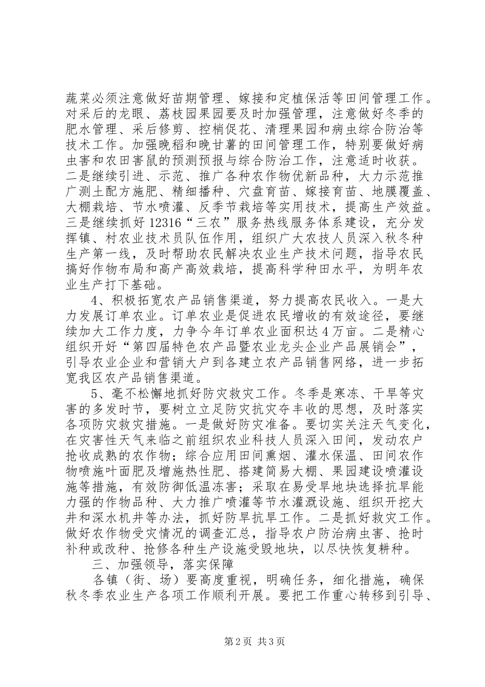 农林局秋冬工作意见_第2页