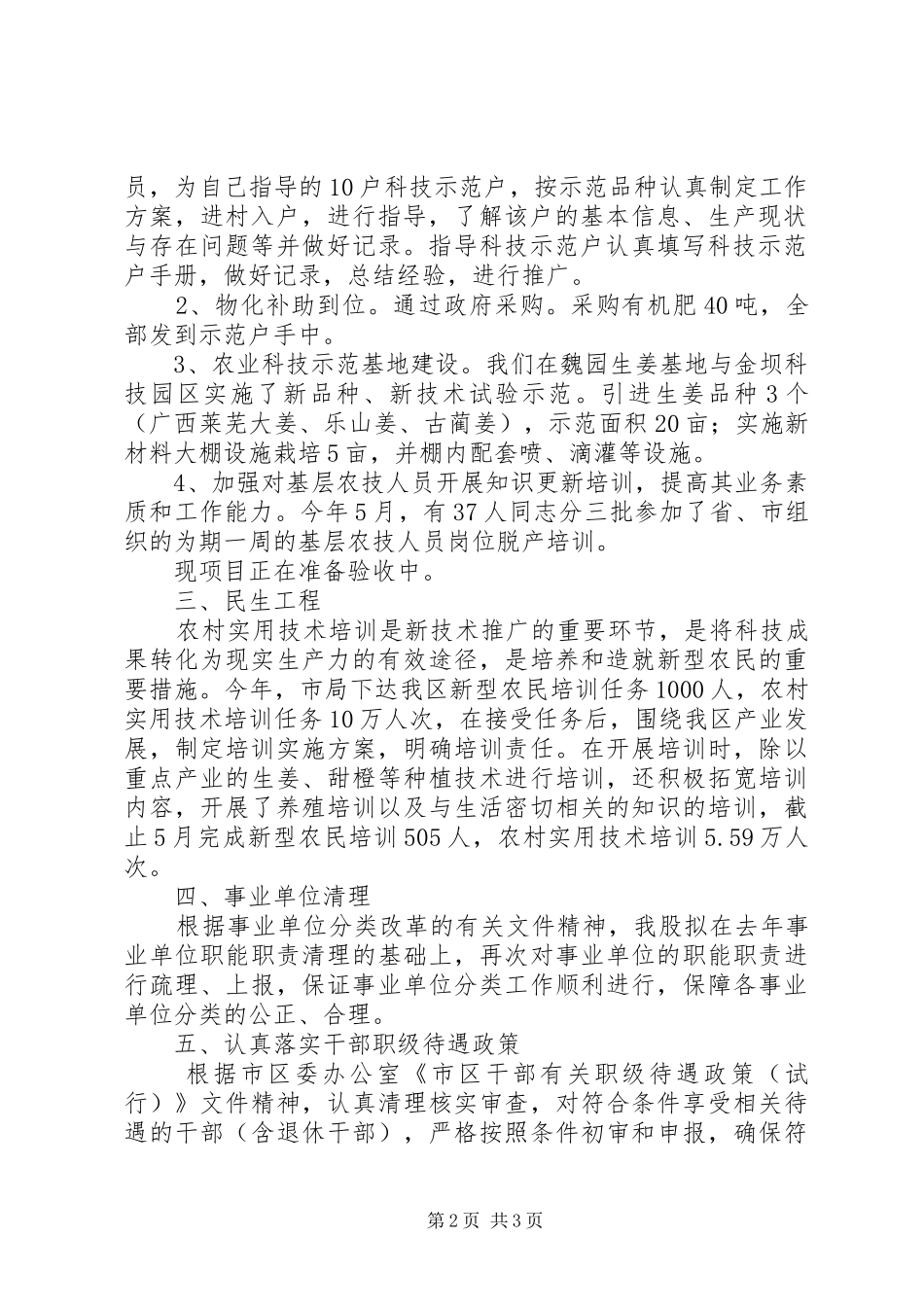 农林局人事科教半年工作总结_第2页