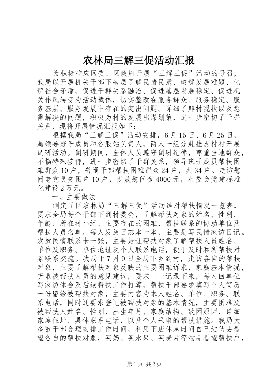 农林局三解三促活动汇报_第1页