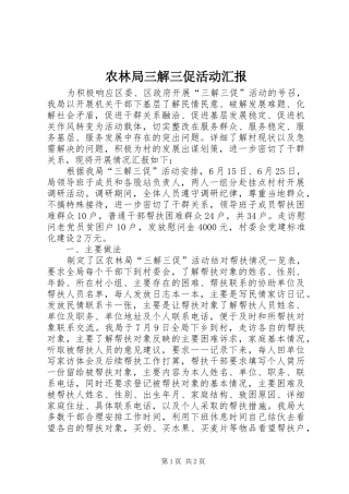农林局三解三促活动汇报