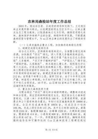 农林局森检站年度工作总结