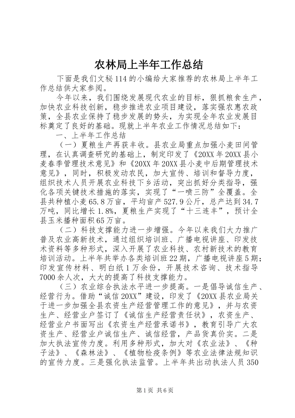 农林局上半年工作总结_第1页