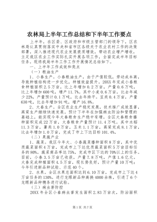 农林局上半年工作总结和下半年工作要点