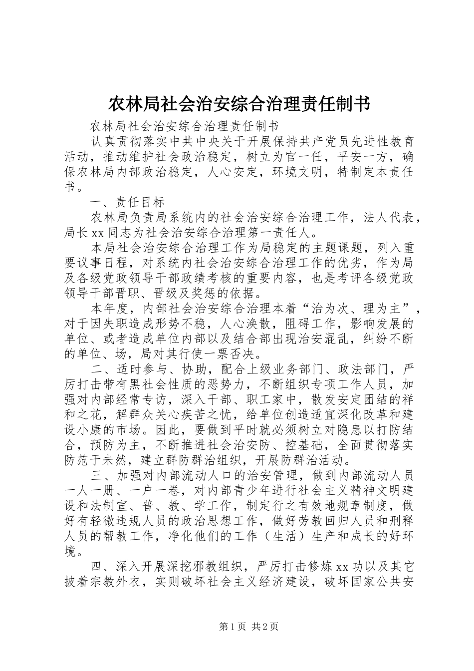 农林局社会治安综合治理责任制书_第1页
