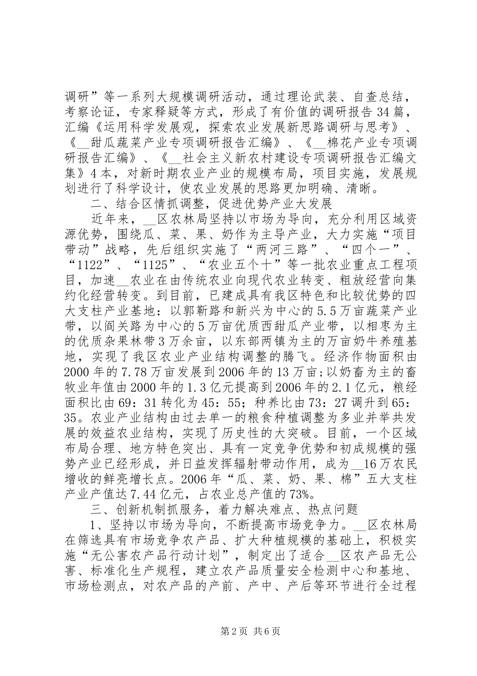 农林局申报评选模范单位先进事迹材料_第2页