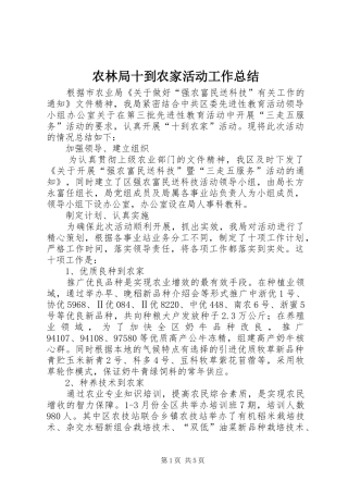 农林局十到农家活动工作总结